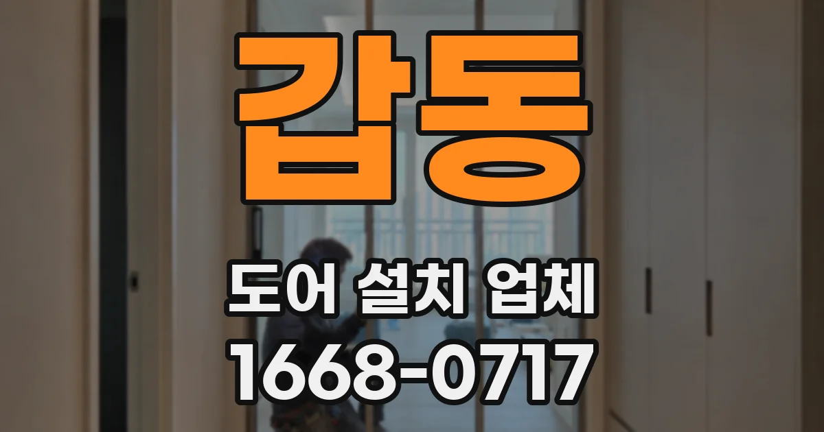 갑동 도어 설치 업체