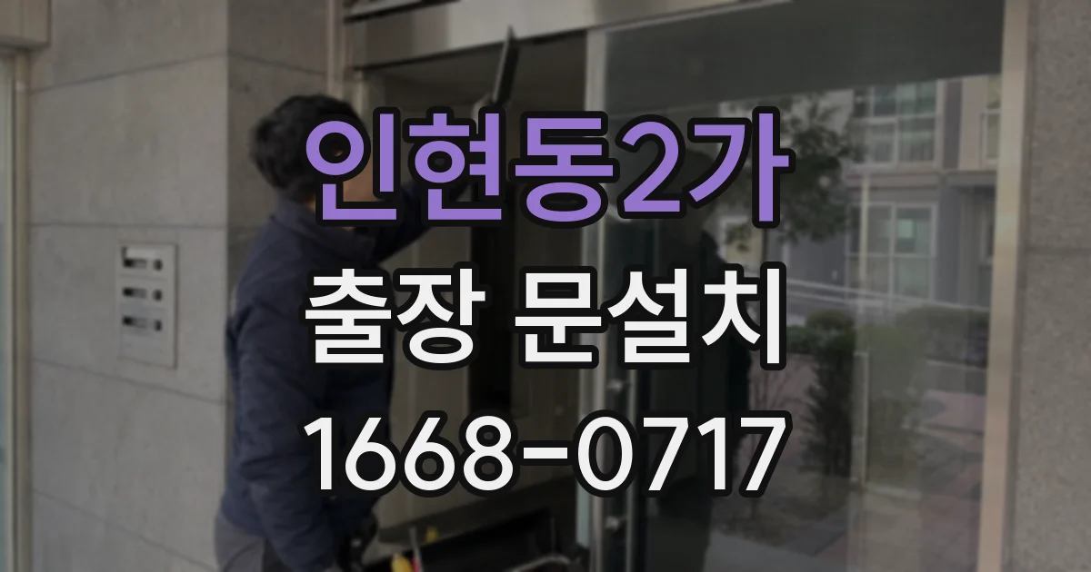 인현동2가 출장 문설치