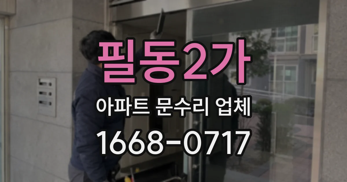 필동2가 아파트 문수리 업체