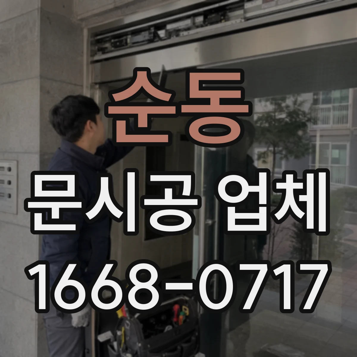 순동 문시공 업체 하루 일정 내 먼지 누출 방지 운영