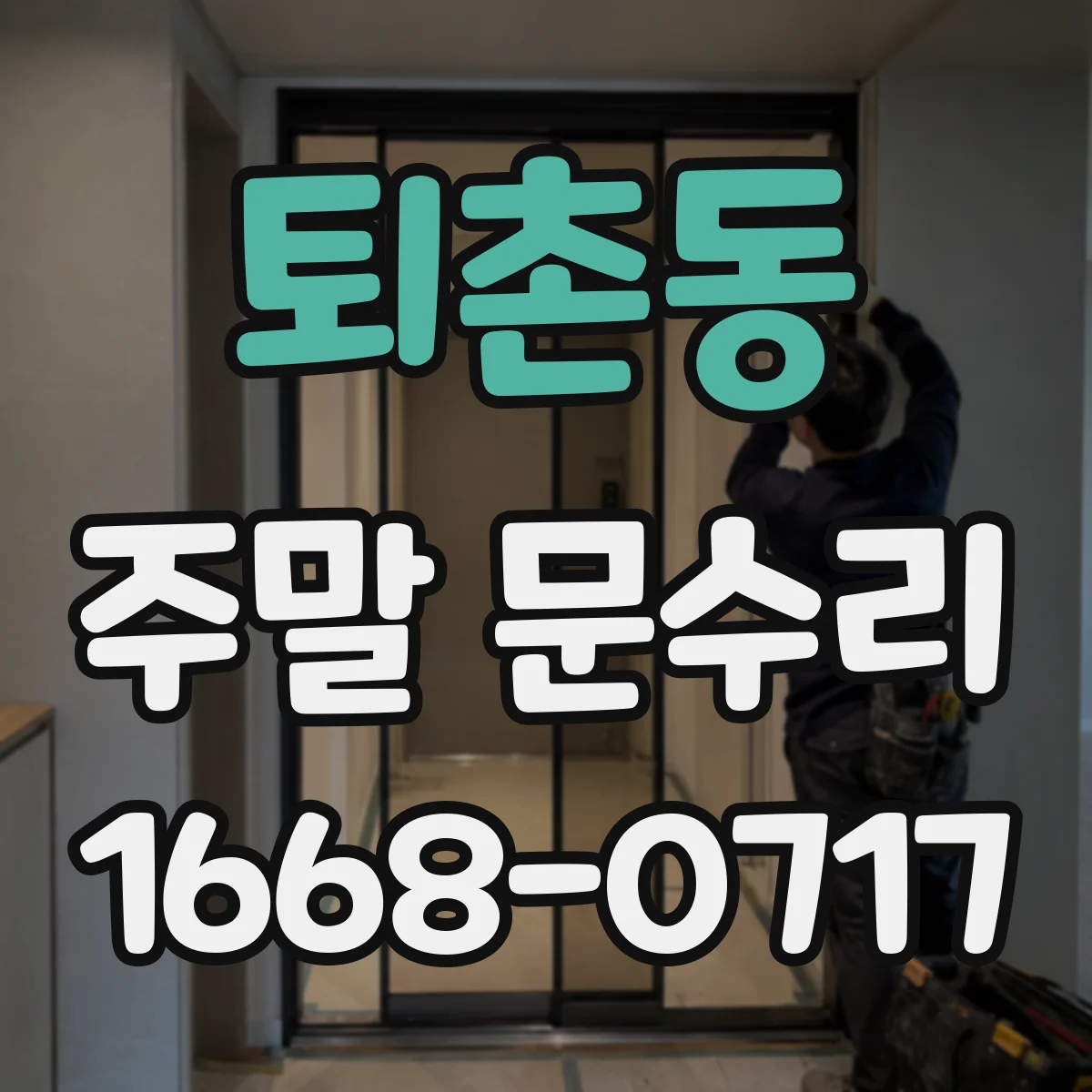 퇴촌동 주말 문수리