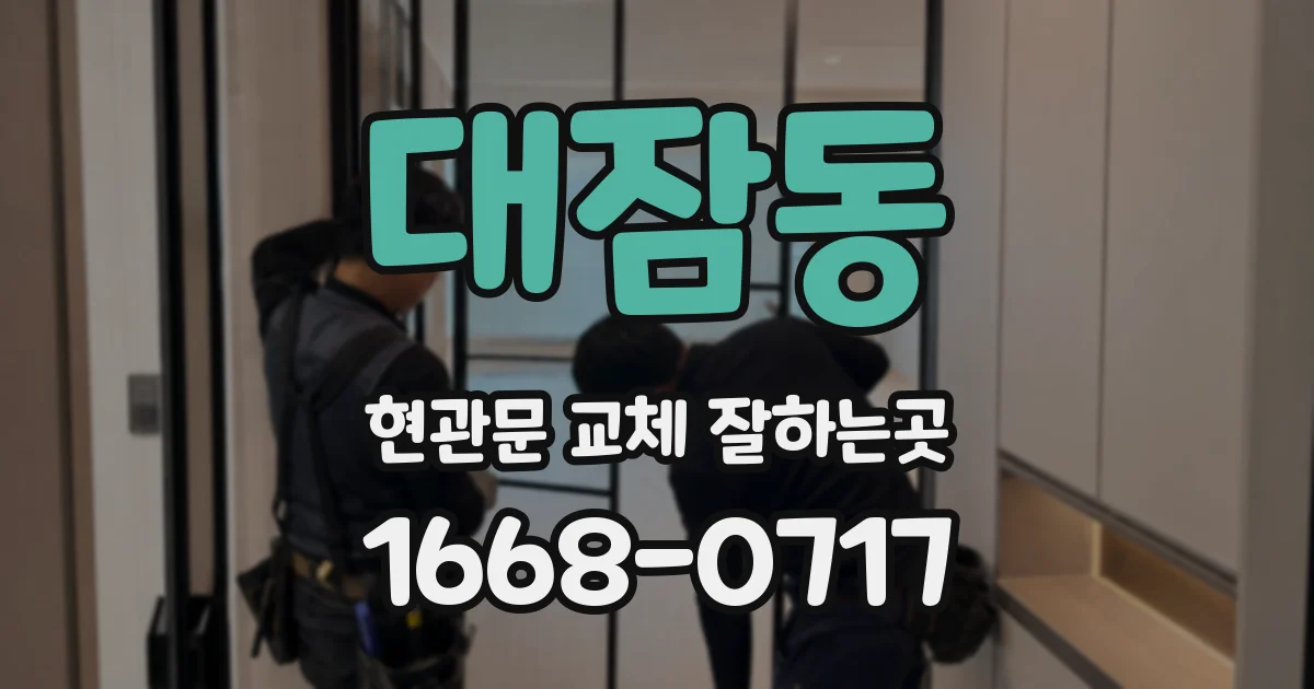 대잠동 현관문 교체 잘하는곳