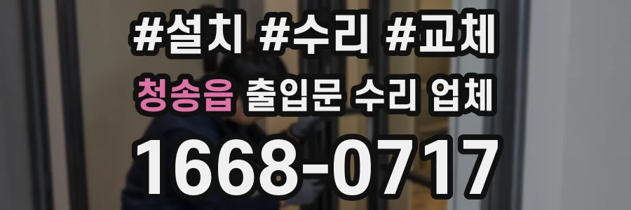 청송읍 출입문 수리 업체