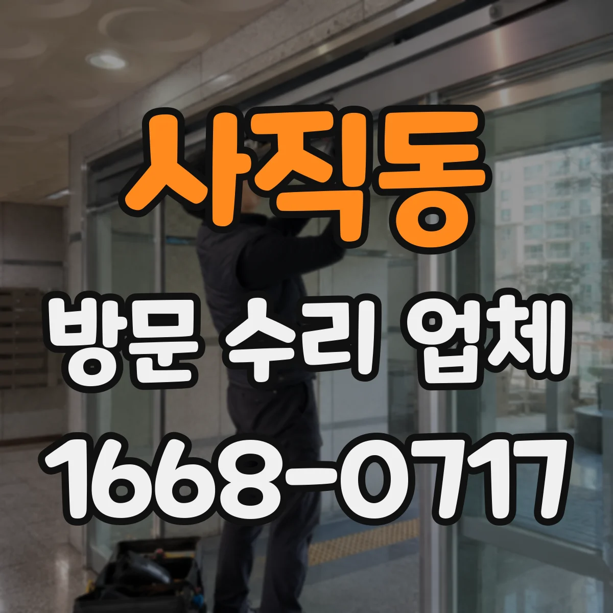 사직동 방문 수리 업체