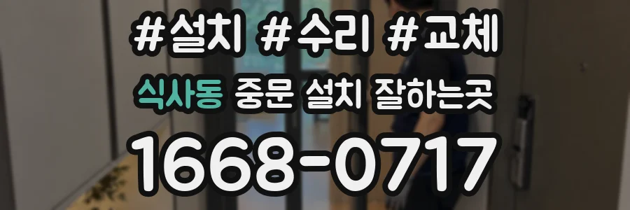 식사동 중문 설치 잘하는곳