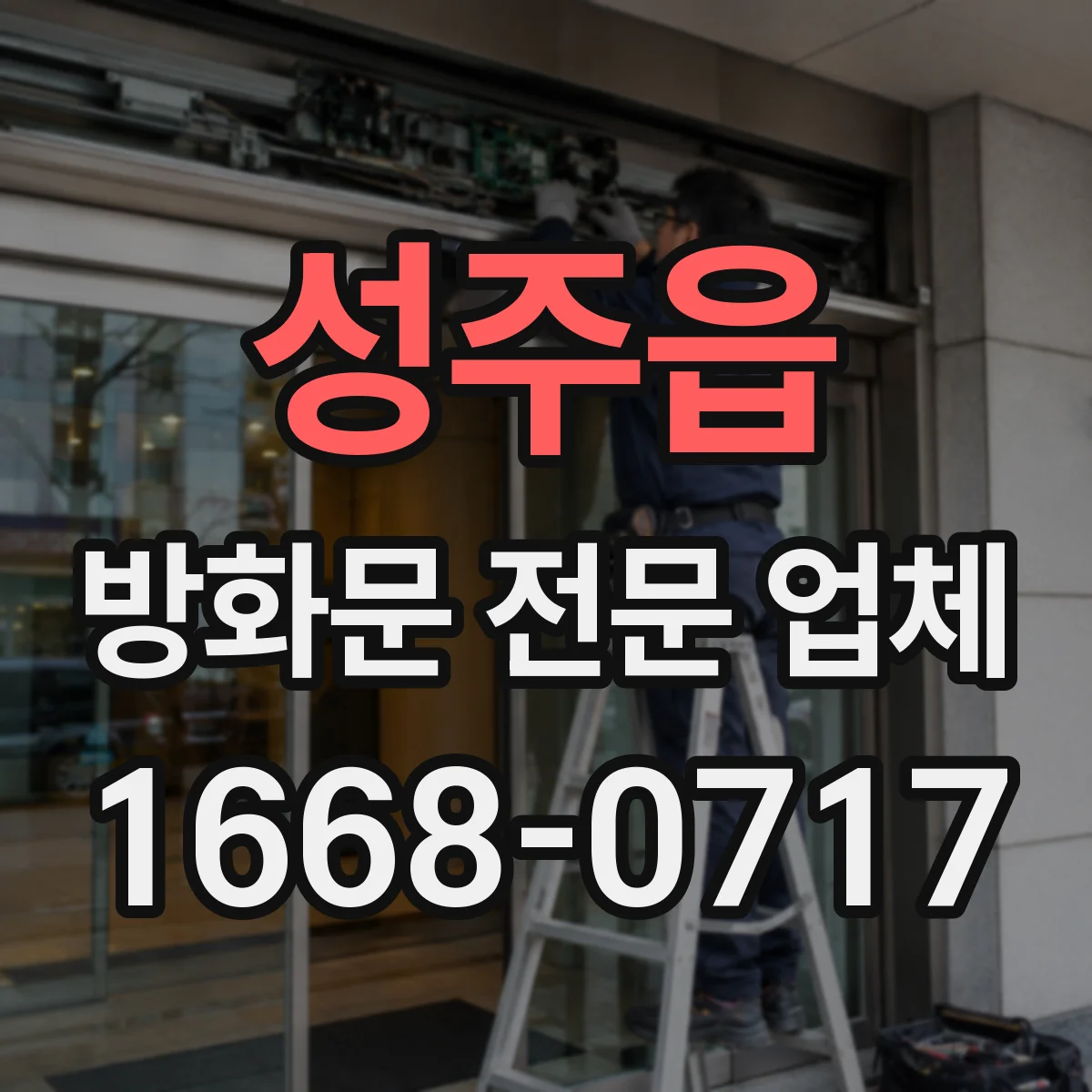 성주읍 방화문 전문 업체
