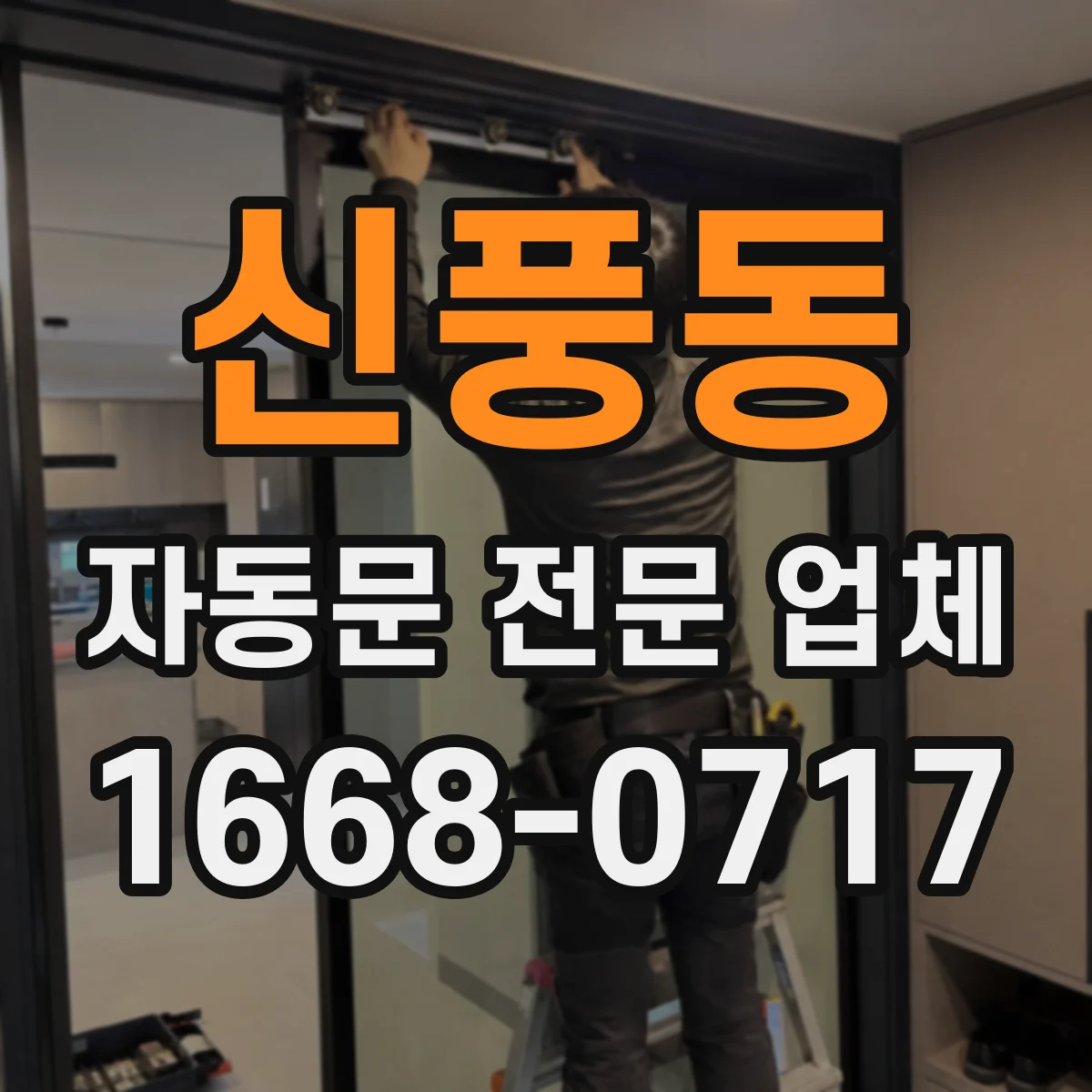 신풍동 자동문 전문 업체