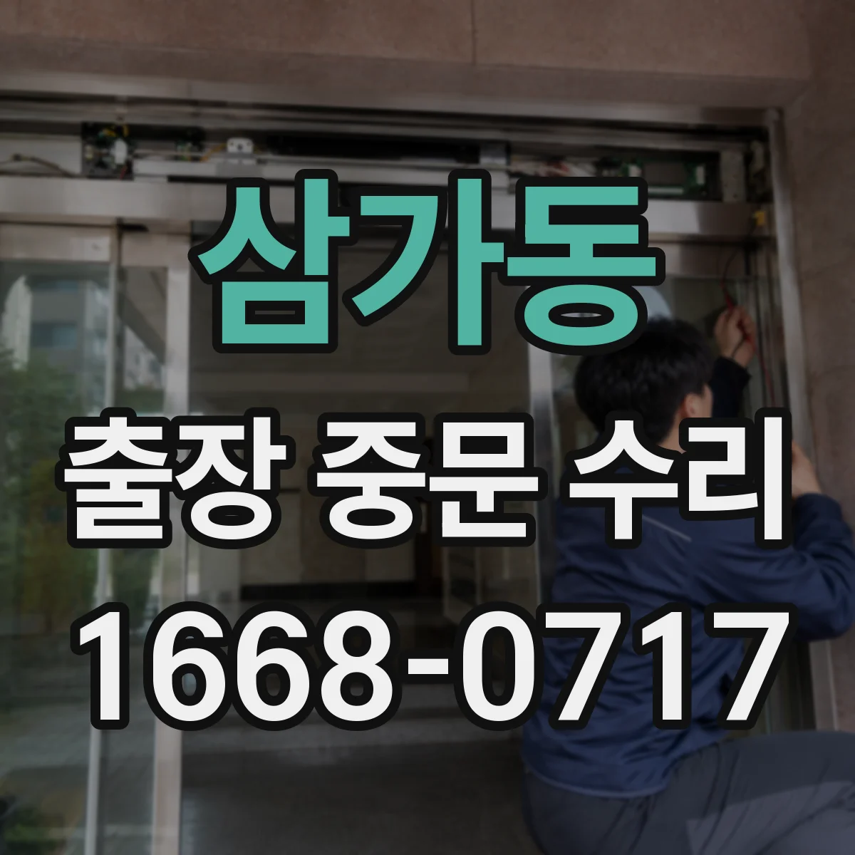 삼가동 출장 중문 수리