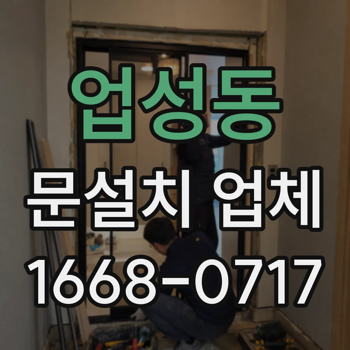 업성동 문설치 업체