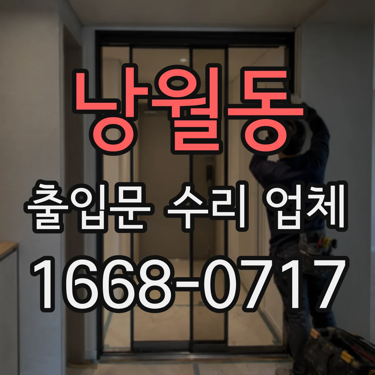 낭월동 출입문 수리 업체