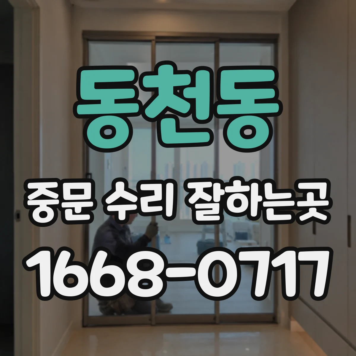 동천동 중문 수리 잘하는곳
