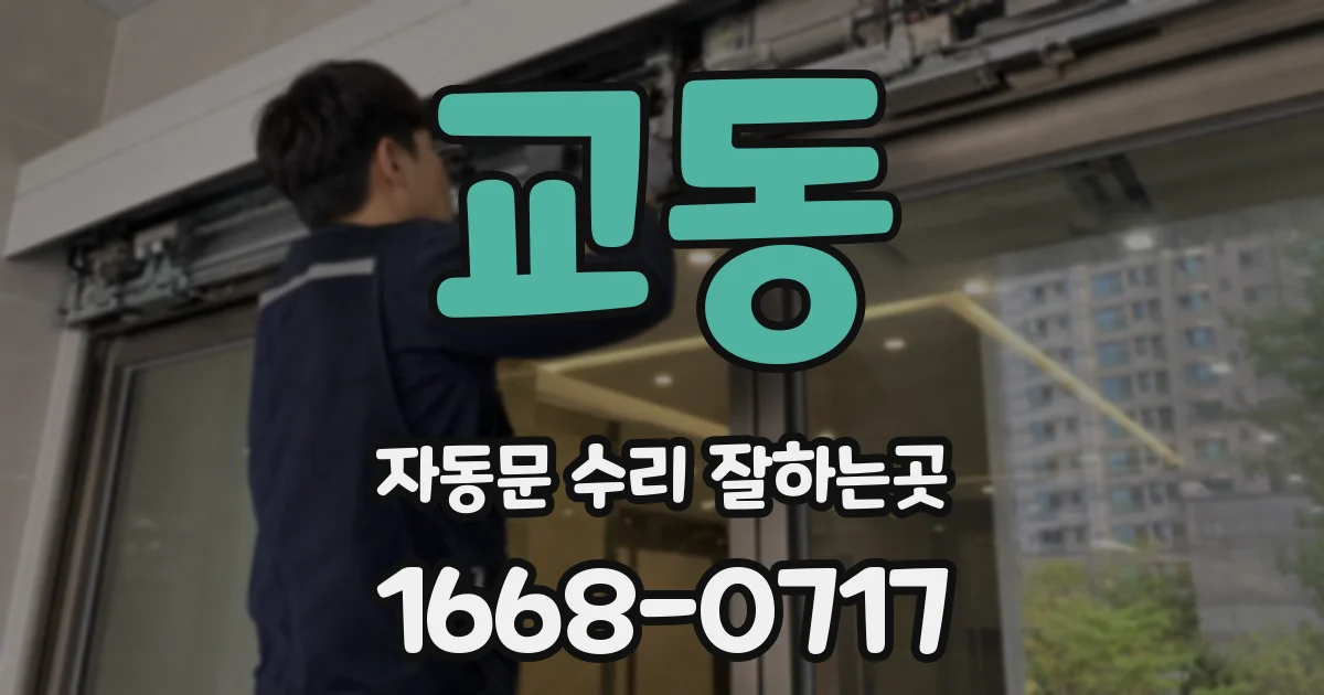 교동 자동문 수리 잘하는곳