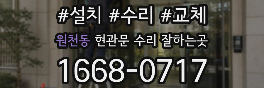 원천동 현관문 수리 잘하는곳
