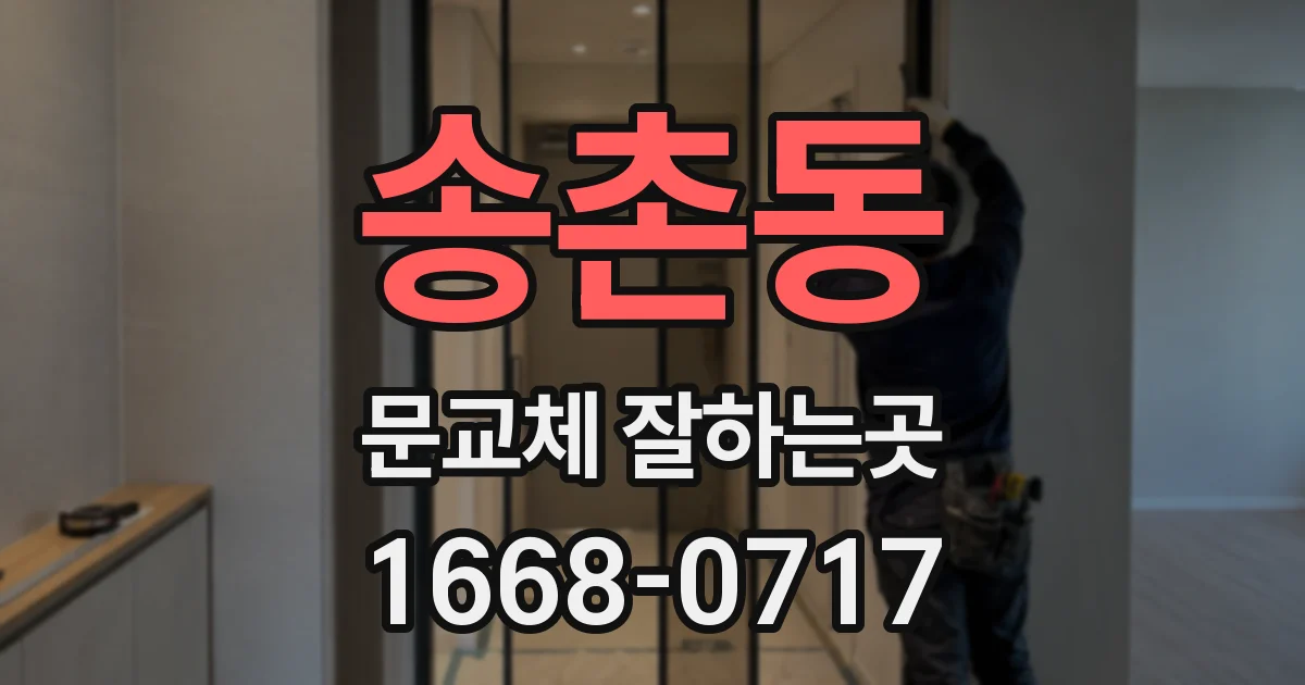 송촌동 문교체 잘하는곳