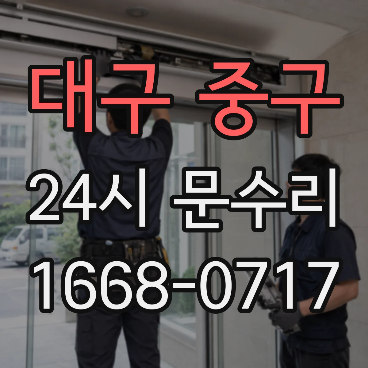 대구 중구 24시 문수리