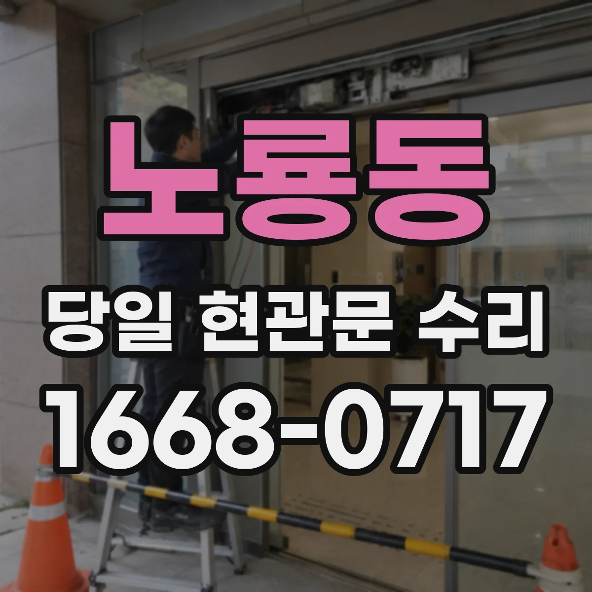 노룡동 당일 현관문 수리