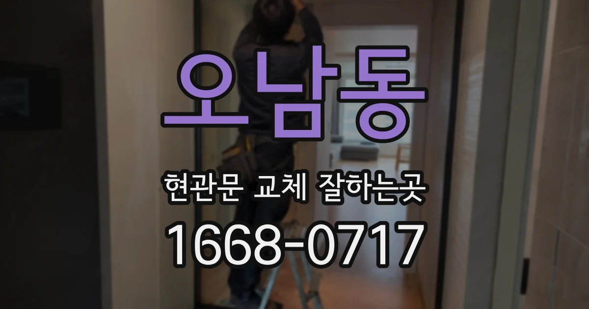 오남동 현관문 교체 잘하는곳