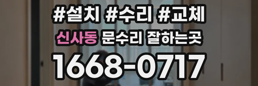 신사동 문수리 잘하는곳