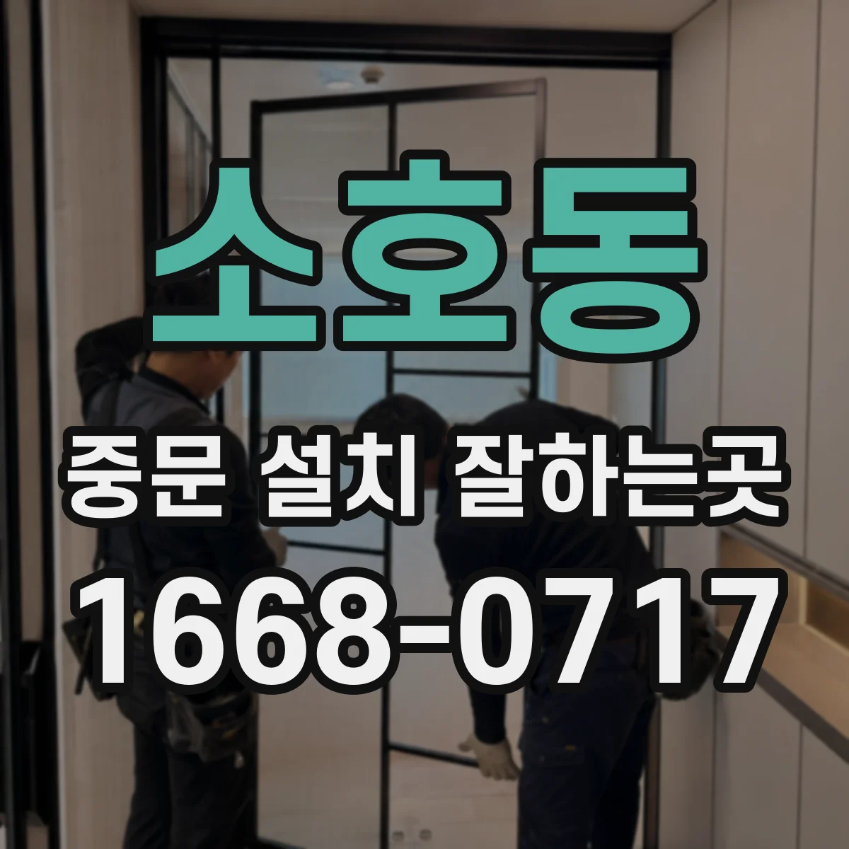 소호동 중문 설치 잘하는곳
