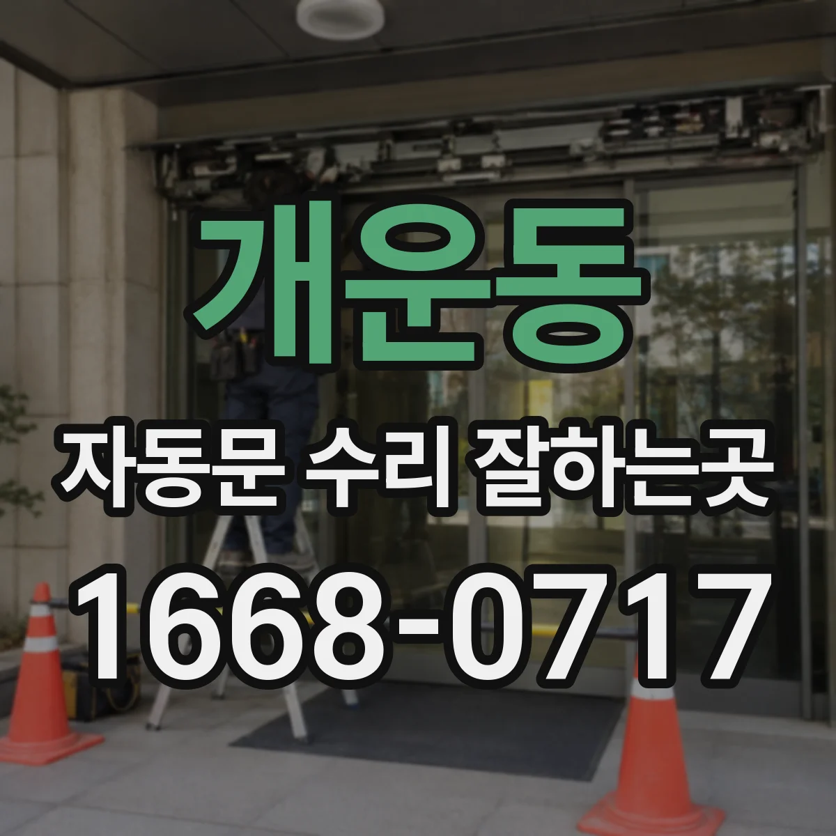 개운동 자동문 수리 잘하는곳