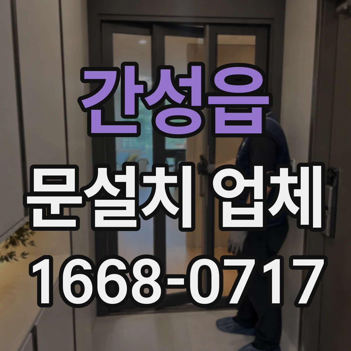 간성읍 문설치 업체