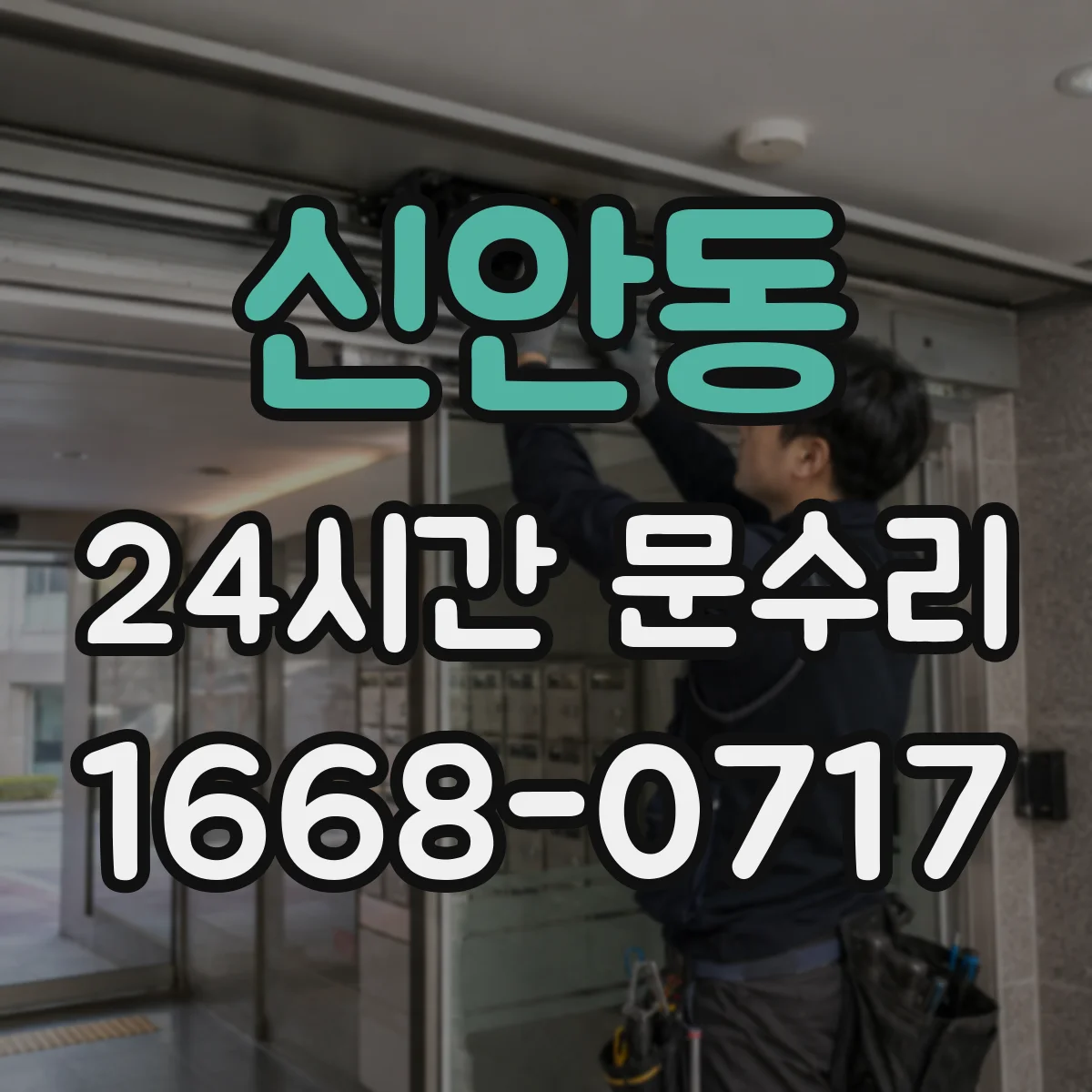 신안동 24시간 문수리