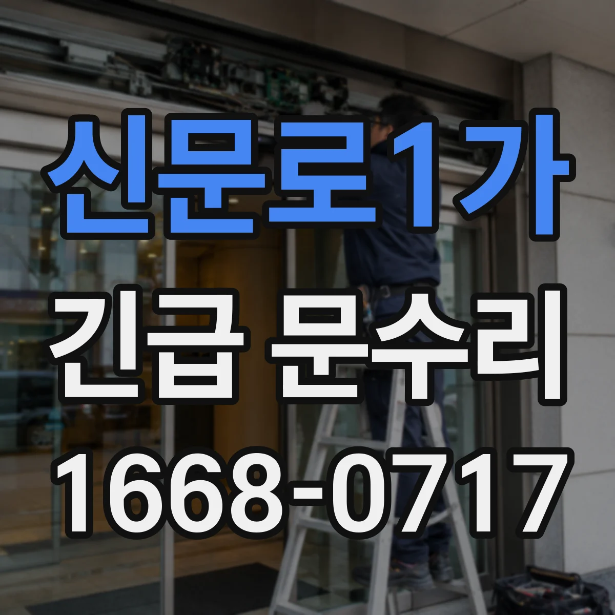 신문로1가 긴급 문수리
