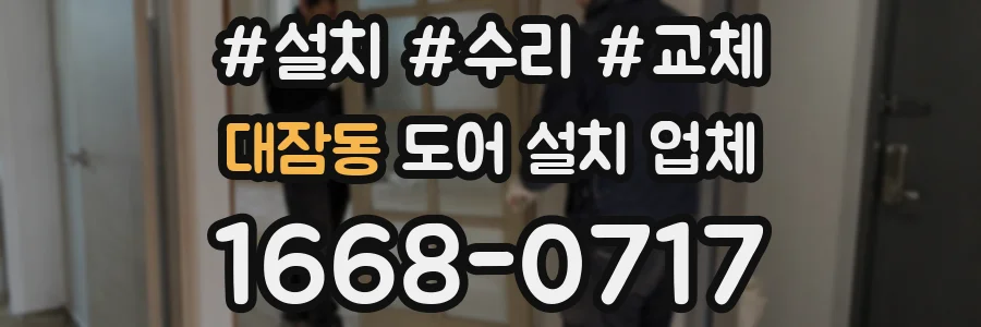 대잠동 도어 설치 업체