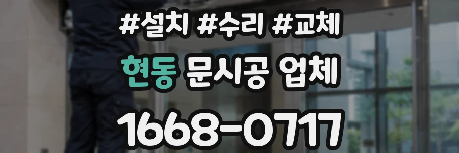 현동 문시공 업체