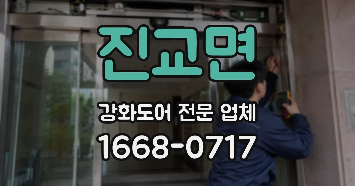 진교면 강화도어 전문 업체