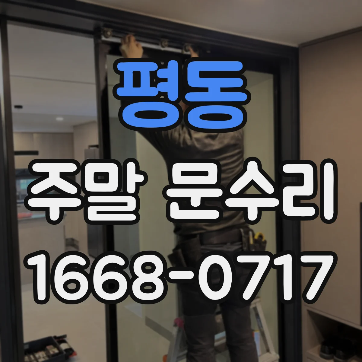 평동 주말 문수리