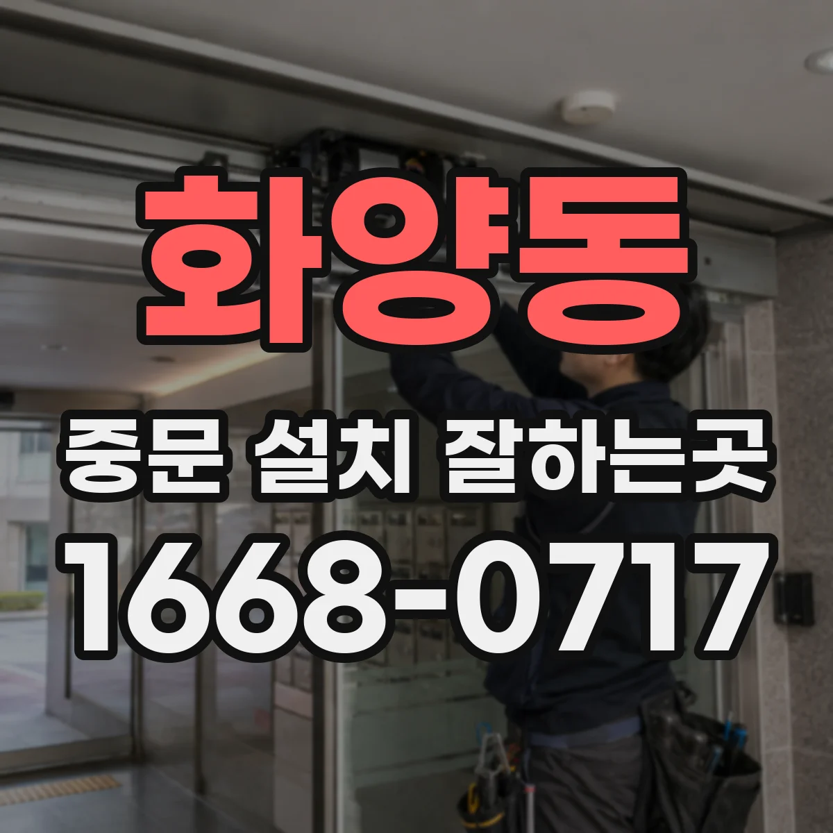 화양동 중문 설치 잘하는곳