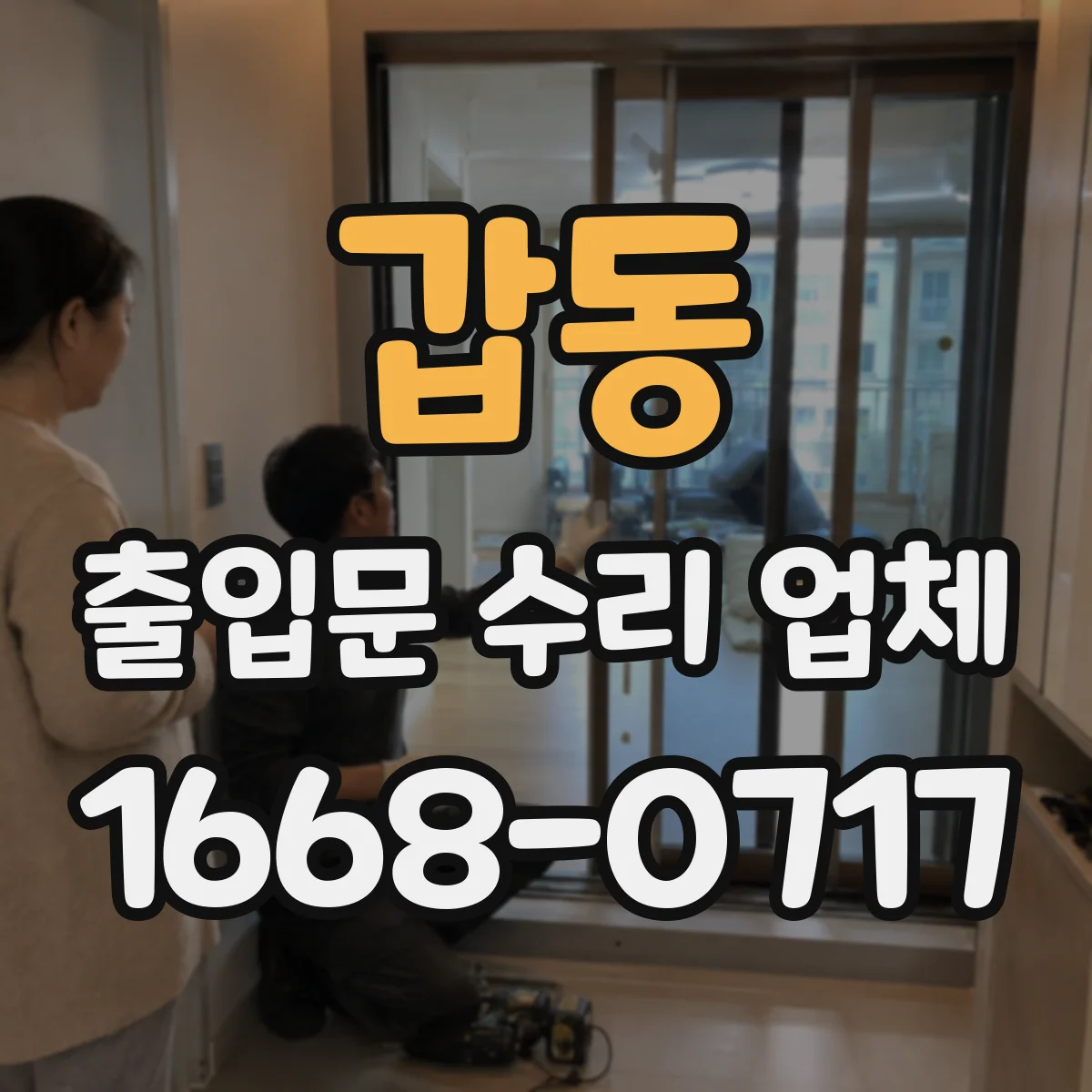 갑동 출입문 수리 업체