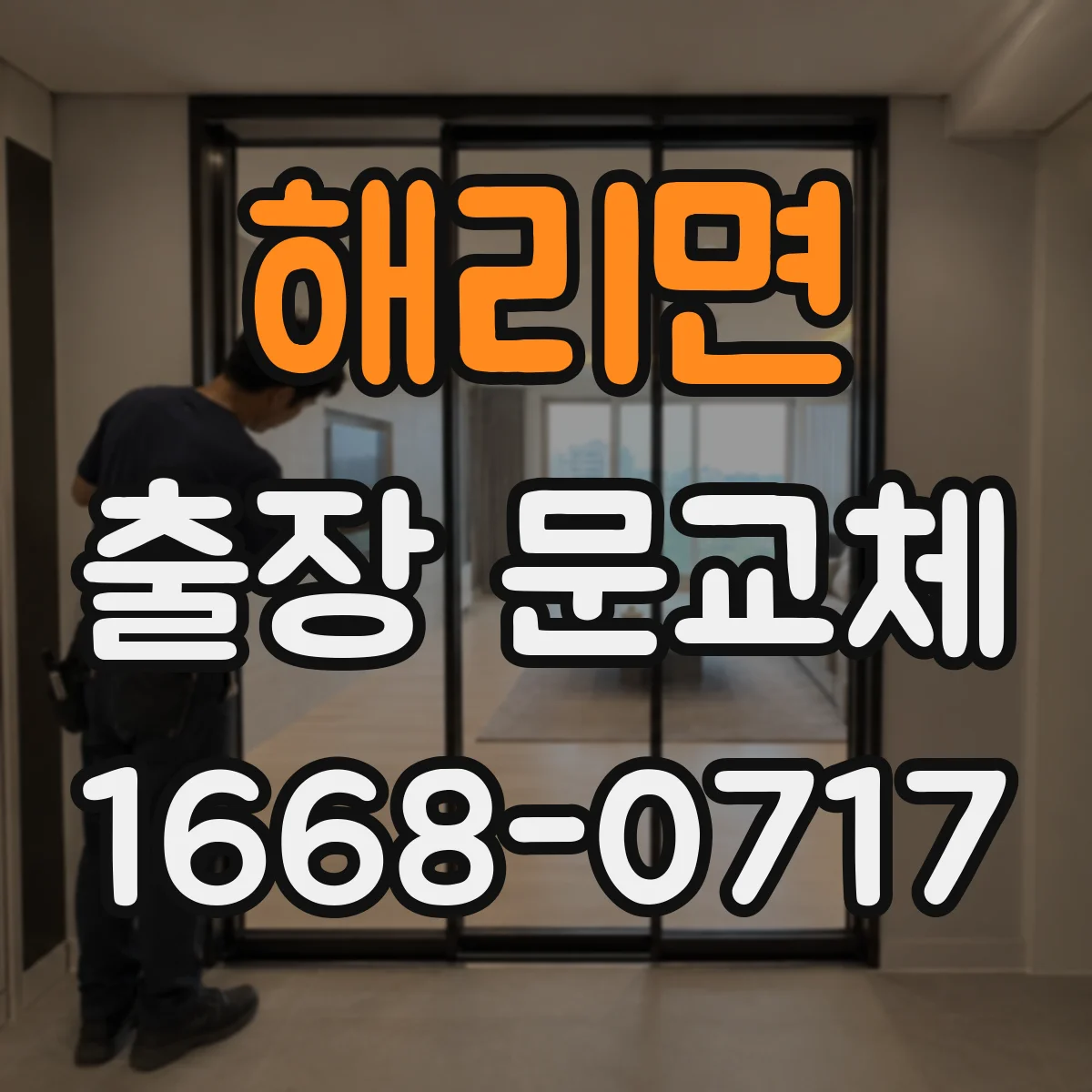 해리면 출장 문교체 일정 조율 과정에서 꼭 짚을 기준 질문