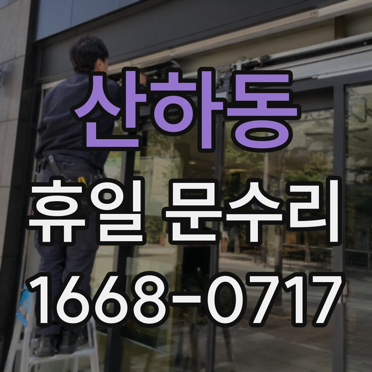 산하동 휴일 문수리