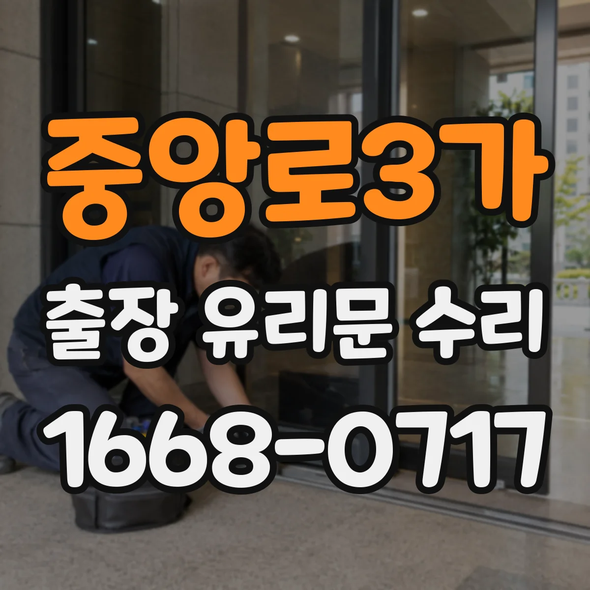 중앙로3가 출장 유리문 수리