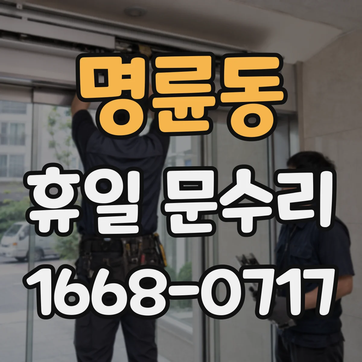 명륜동 휴일 문수리