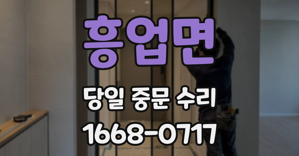 흥업면 당일 중문 수리