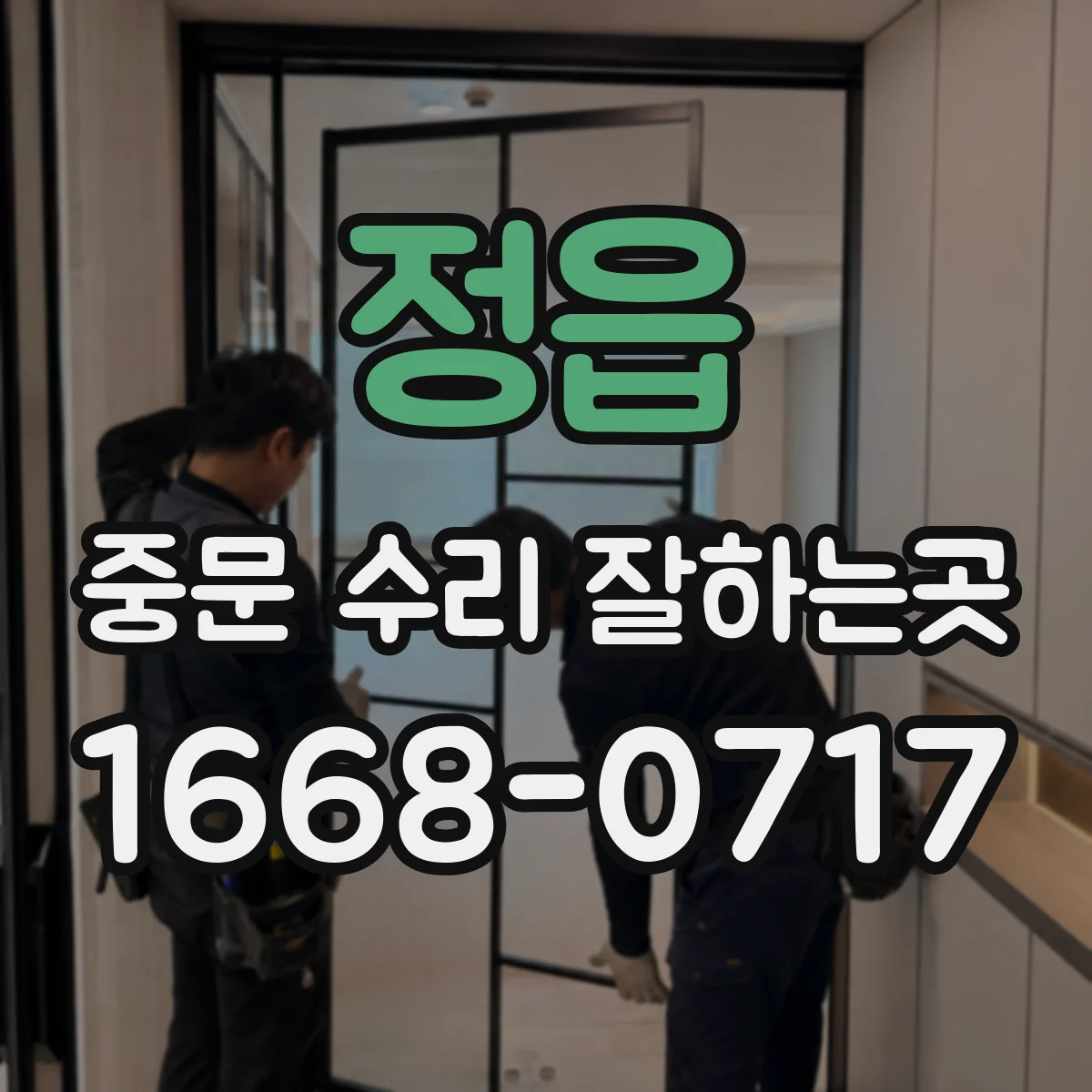 정읍 중문 수리 잘하는곳 한쪽만 뻑뻑한 양개형 중문, 어디부터 확인할까