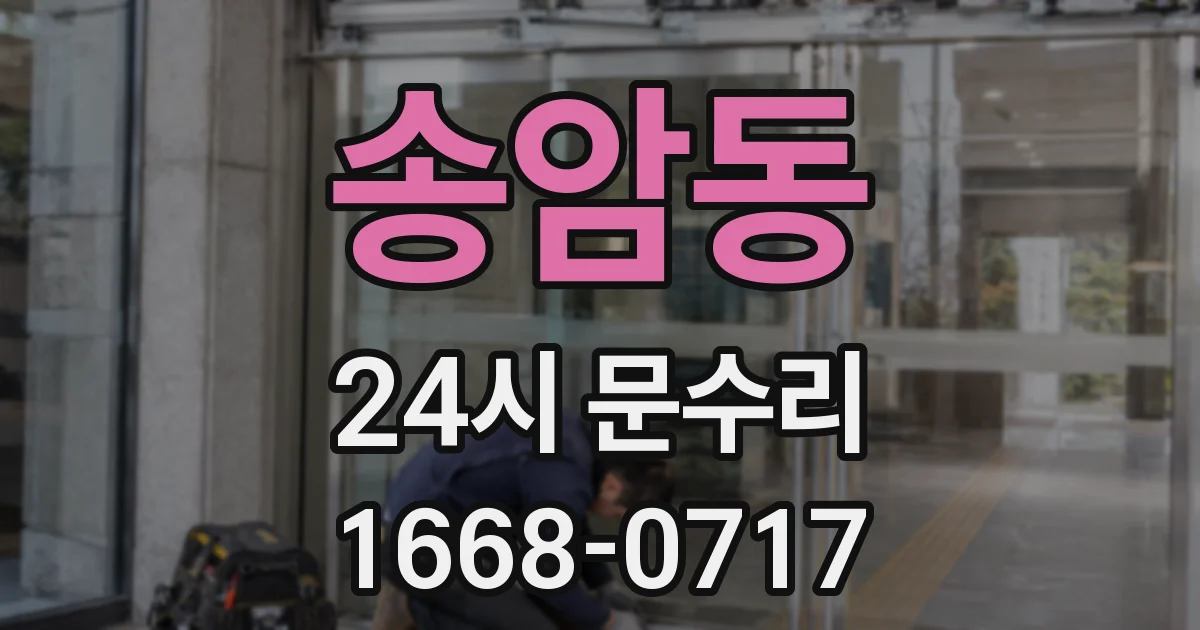 송암동 24시 문수리