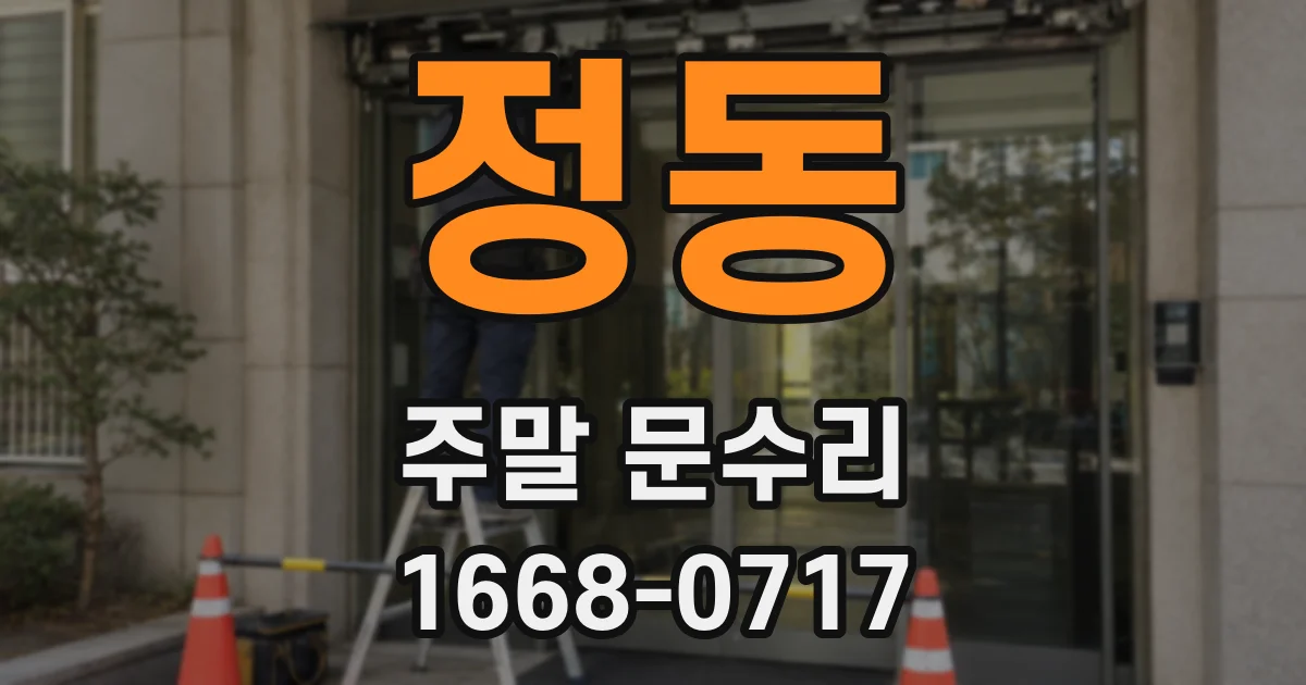 정동 주말 문수리