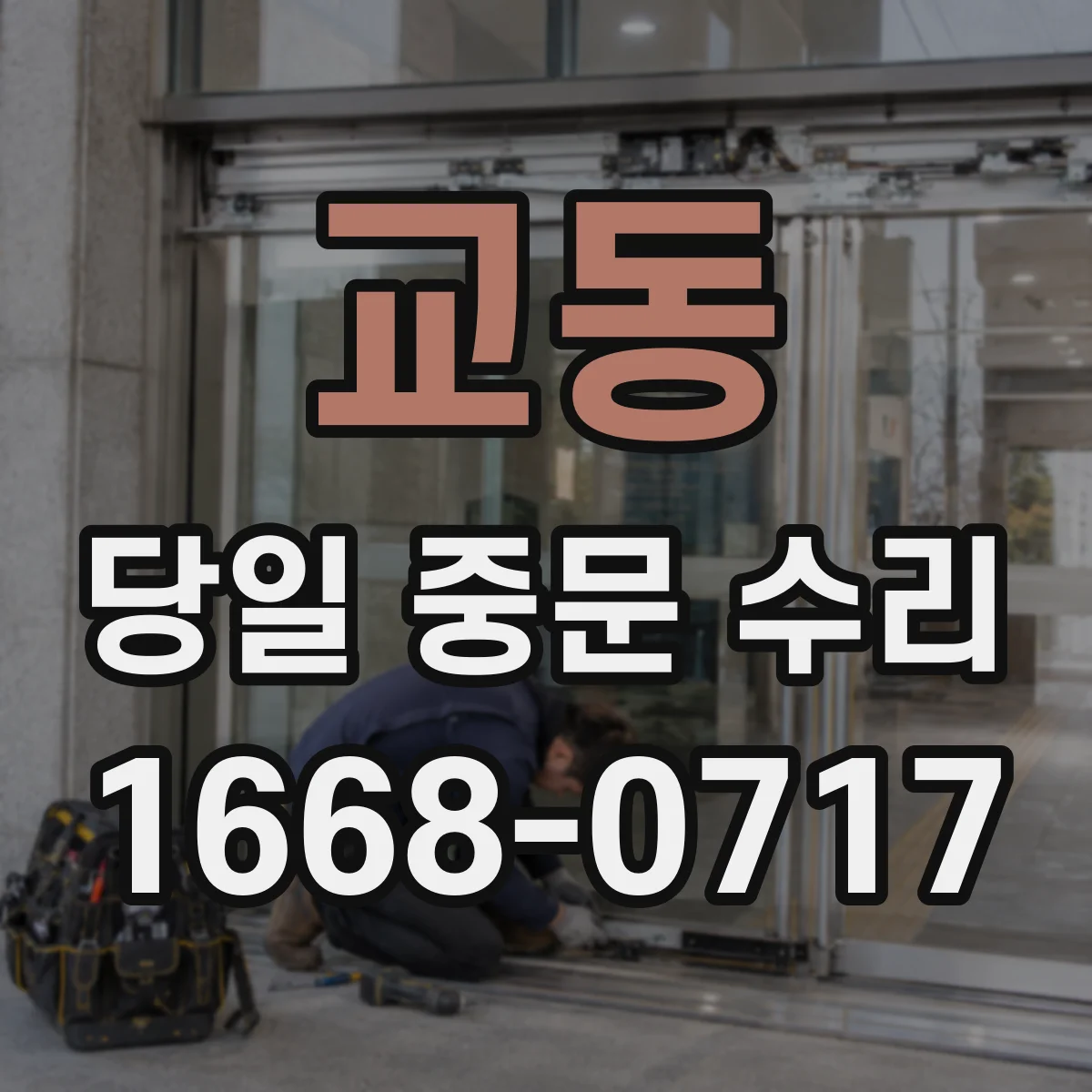 교동 당일 중문 수리