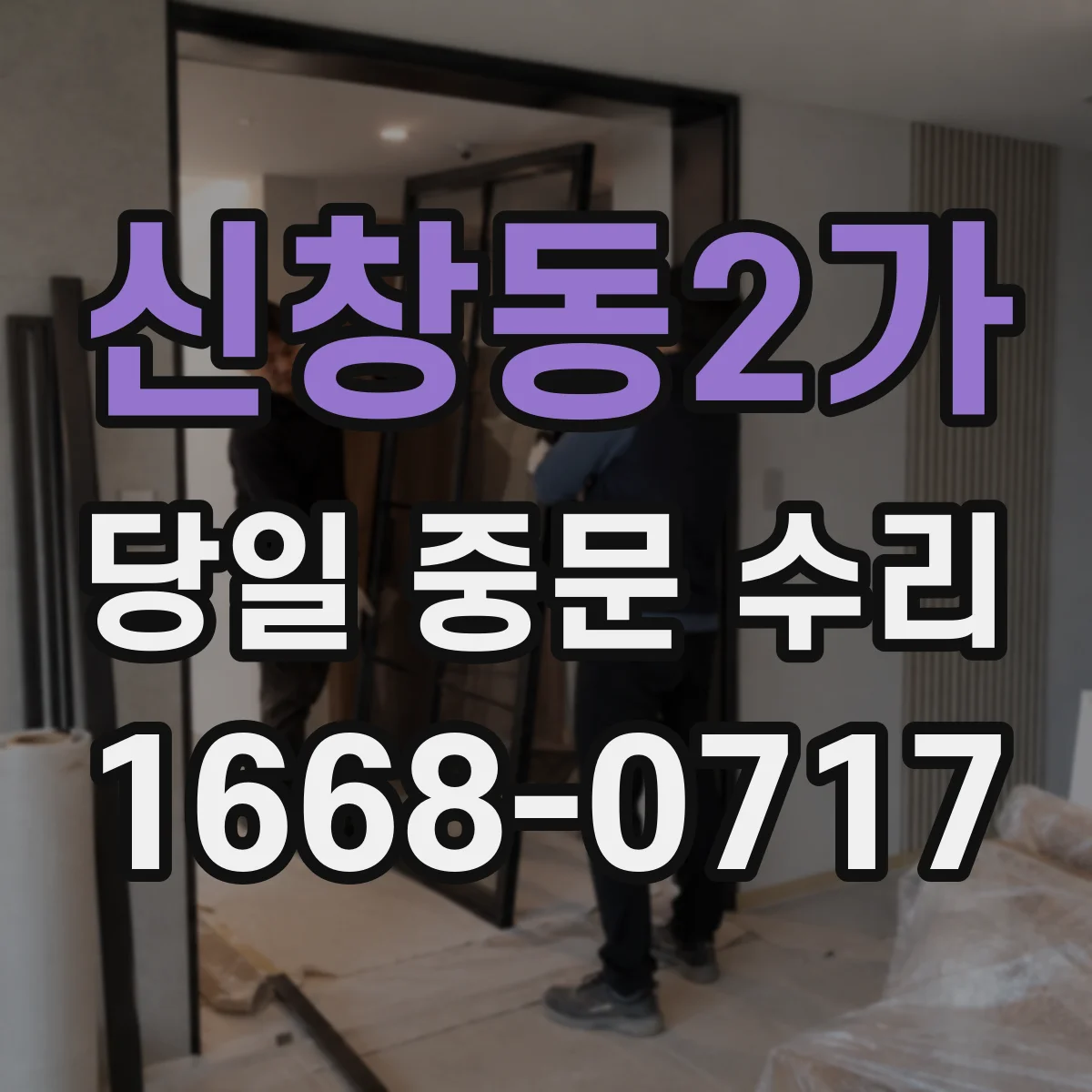 신창동2가 당일 중문 수리