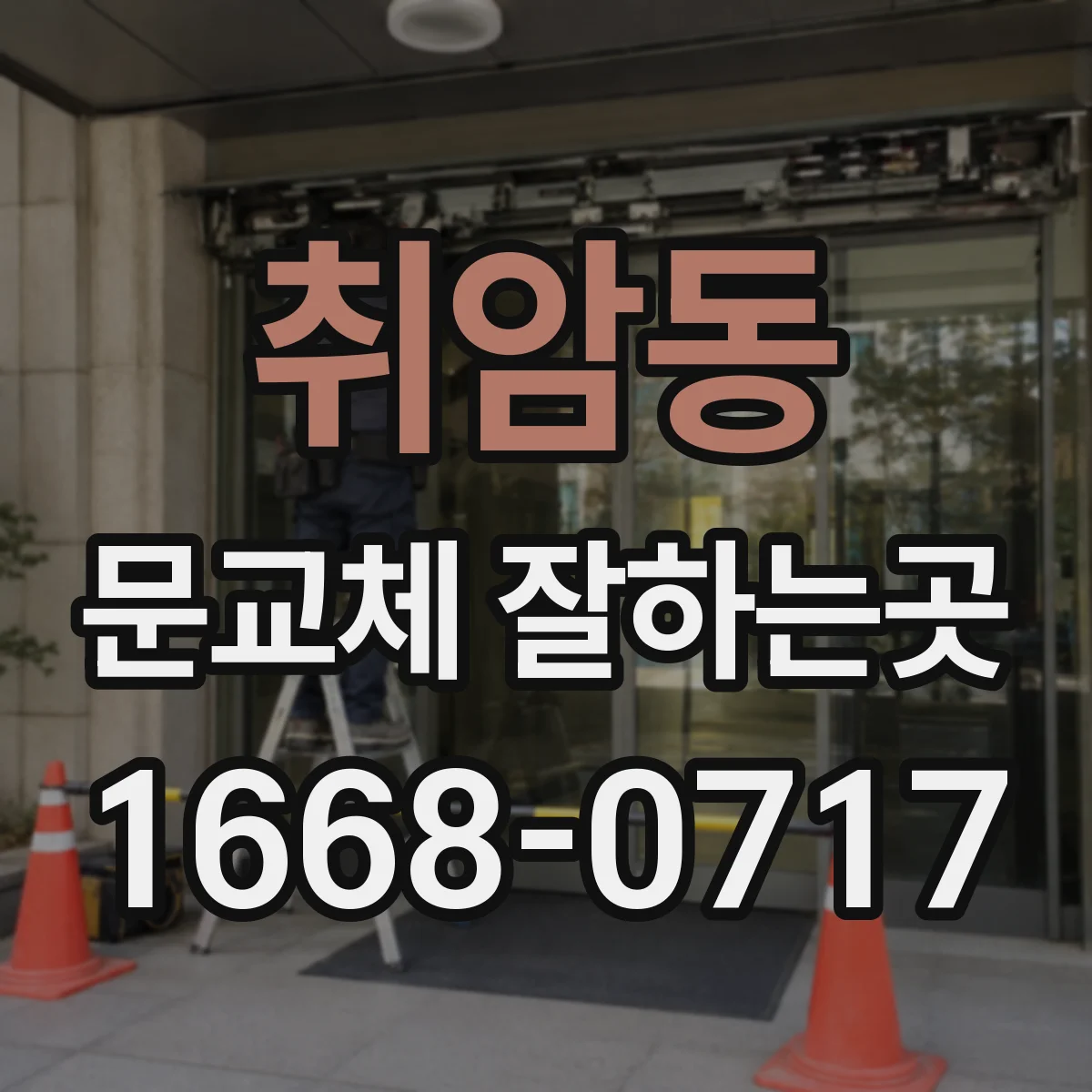 취암동 문교체 잘하는곳