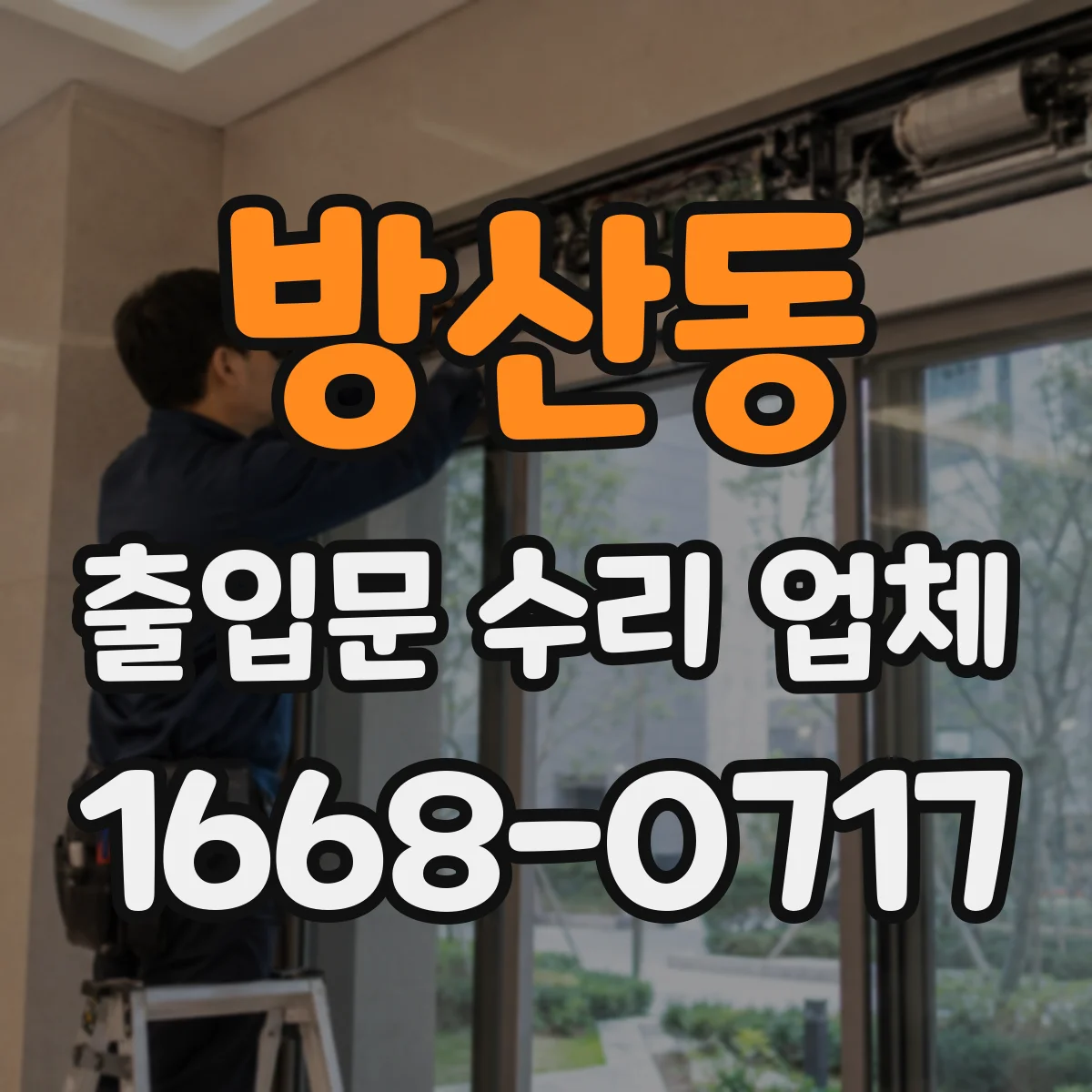 방산동 출입문 수리 업체
