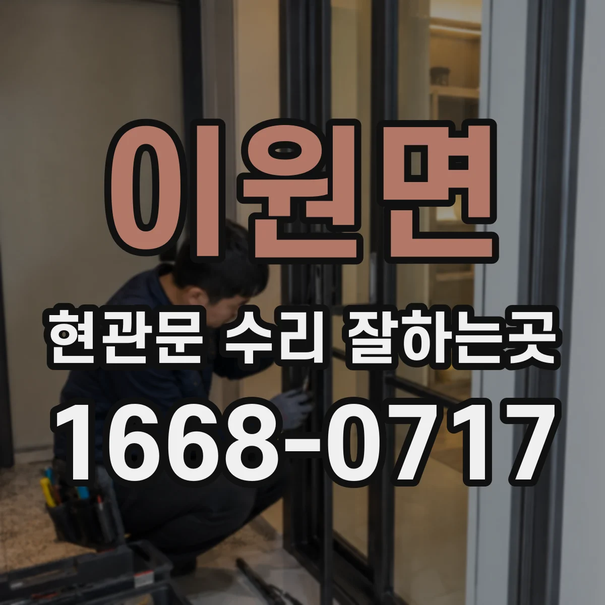이원면 현관문 수리 잘하는곳