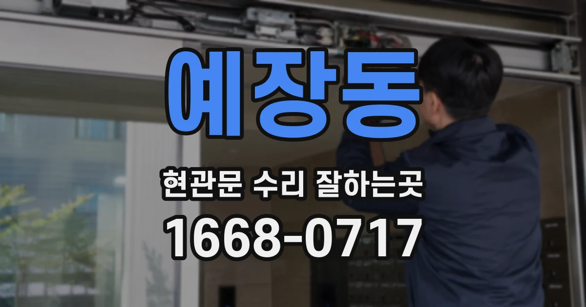 예장동 현관문 수리 잘하는곳