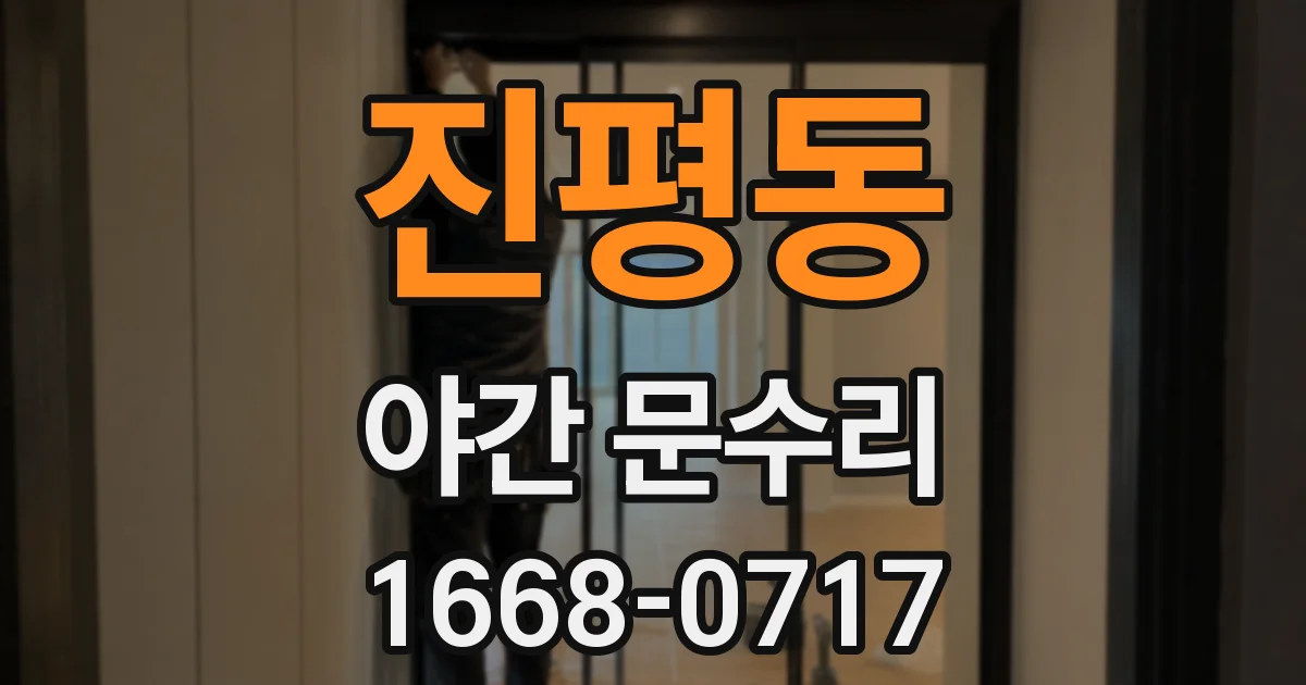 진평동 야간 문수리