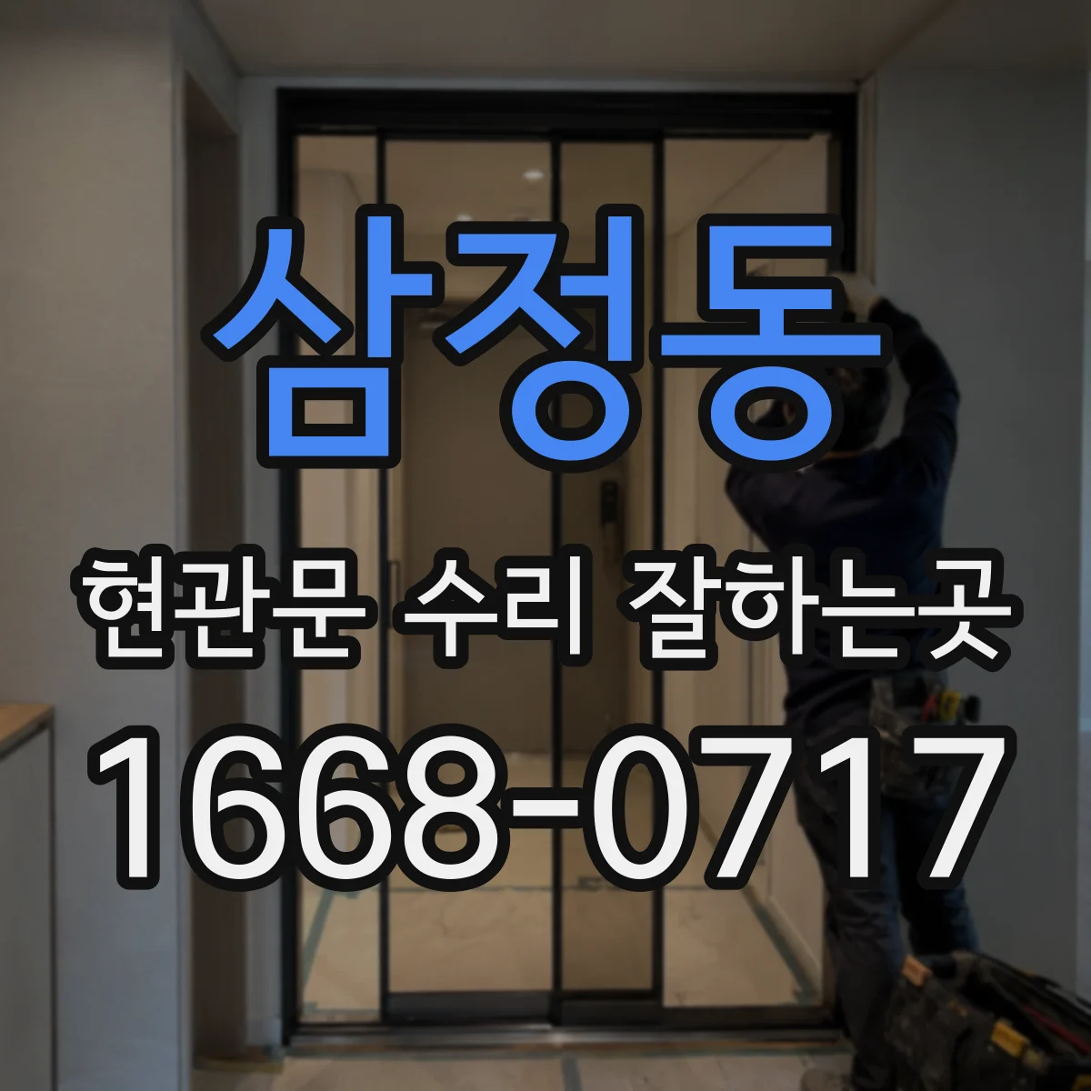 삼정동 현관문 수리 잘하는곳