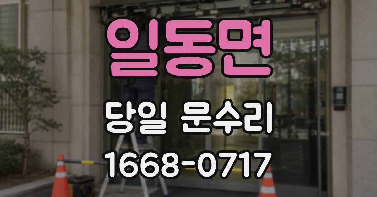 일동면 당일 문수리